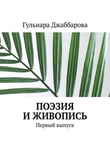 Поэзия и живопись. Первый выпуск