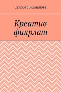 Креатив фикрлаш