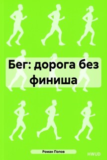 Бег: дорога без финиша
