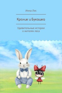 Кролик и Букашка. Удивительные истории о жителях леса