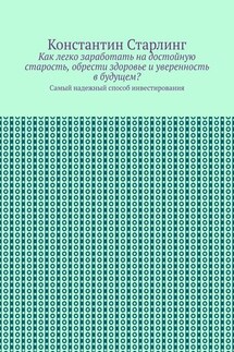 Как легко заработать на достойную старость, обрести здоровье и уверенность в будущем? Самый надежный способ инвестирования