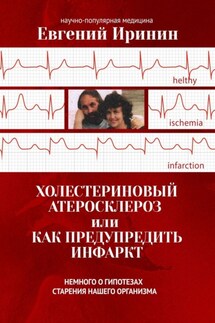 Холестериновый атеросклероз, или Как предупредить инфаркт. Немного о гипотезах старения нашего организма