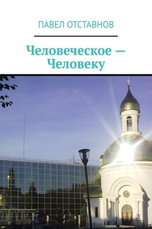 Человеческое – человеку
