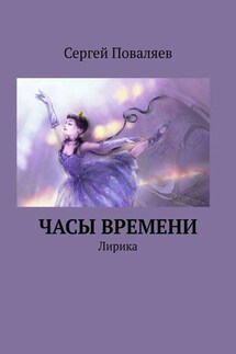 Часы времени. Лирика