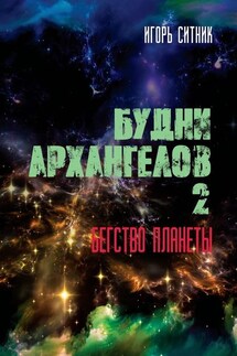 Будни Архангелов – 2. Бегство планеты