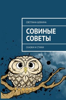 Совиные советы. Сказки и стихи