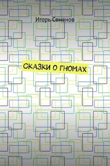Сказки о гномах