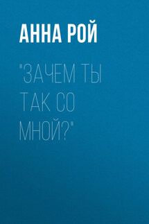 Зачем ты так со мной?