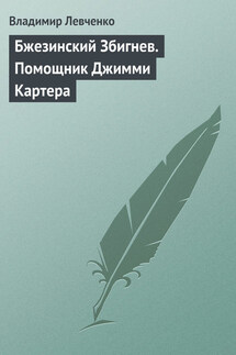 Бжезинский Збигнев. Помощник Джимми Картера