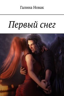 Первый снег
