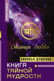 Книга Тайной Мудрости. Станцы Любви