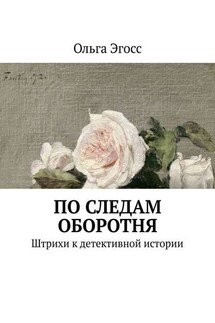 По следам оборотня. Штрихи к детективной истории
