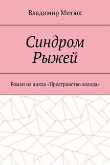 Синдром Рыжей. Роман из цикла «Пространство холода»