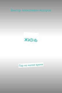 Жизнь. Пар на малое время