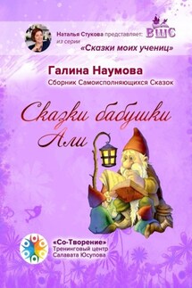 Сказки бабушки Али. Сборник Самоисполняющихся Сказок
