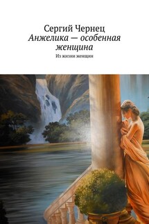 Анжелика – особенная женщина. Из жизни женщин