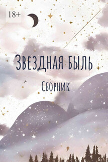 Звездная быль. Сборник