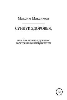 Сундук здоровья, или Как можно дружить с собственным иммунитетом