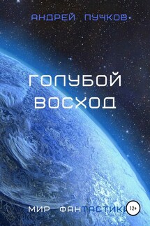 Голубой восход