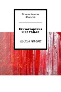 Стихотворения и не только. ЧП-2016. ЧП-2017