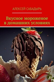 Вкусное мороженое в домашних условиях