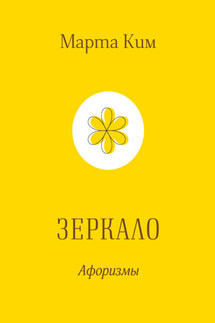 Зеркало. Афоризмы