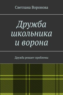 Дружба школьника и ворона. Дружба решает проблемы