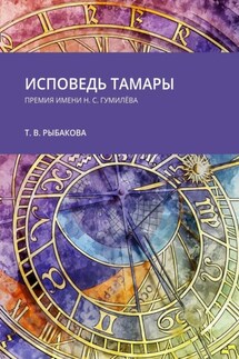 Исповедь Тамары. Премия им. Н. С. Гумилёва