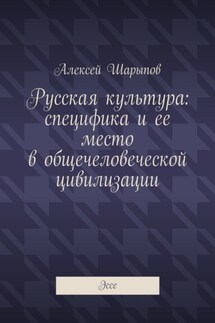 Русская культура: специфика и ее место в общечеловеческой цивилизации. Эссе