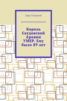 Король Саудовской Аравии умер. Ему было 89 лет