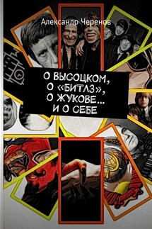 О ВЫСОЦКОМ, О «БИТЛЗ», О ЖУКОВЕ… И О СЕБЕ