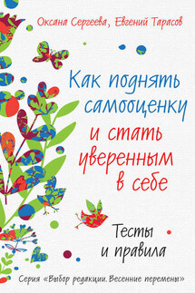 Как поднять самооценку и стать уверенным в себе. Тесты и правила