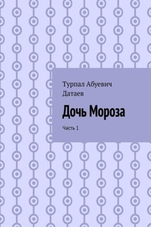 Дочь Мороза. Часть 1