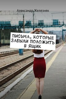 Письма, которые забыли положить в ящик