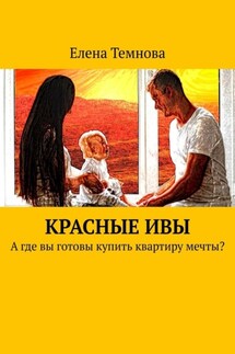 Красные ивы. А где вы готовы купить квартиру мечты?