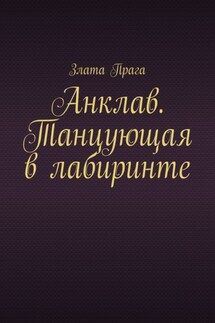 Анклав. Танцующая в лабиринте
