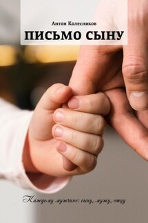 Письмо сыну