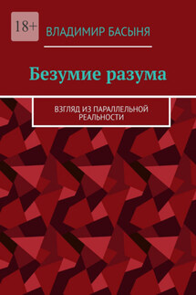 Безумие разума. Взгляд из параллельной реальности