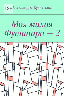 Моя милая Футанари – 2