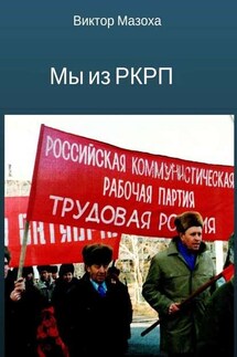 Мы из РКРП. О времени и о себе