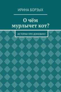 О чём мурлычет кот? Истории про домовиху