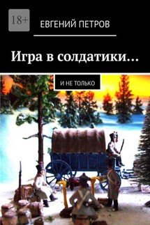 Игра в солдатики… И не только