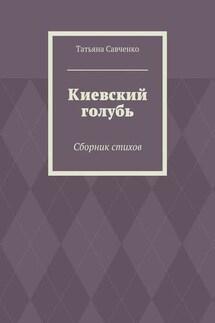 Киевский голубь. Сборник стихов