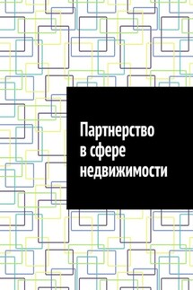 Партнерство в сфере недвижимости