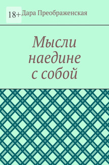 Мысли наедине с собой