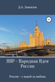 НИР – Народная Идея России