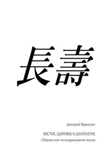 Восток, здоровье и долголетие. Сборник книг по вскармливанию жизни
