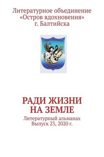 Ради жизни на земле. Литературный альманах. Выпуск 23, 2020 г.