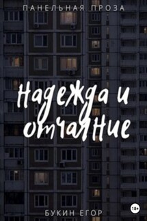 Надежда и отчаяние