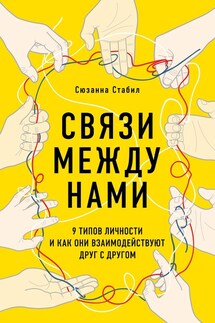 Связи между нами. 9 типов личности и как они взаимодействуют друг с другом